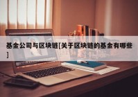 基金公司与区块链[关于区块链的基金有哪些]