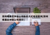 郑州蜂巢区块链公司联系方式电话查询[郑州蜂巢区块链公司简介]