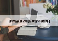 区块链百强公司[区块链50强榜单]