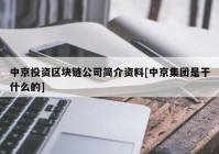 中京投资区块链公司简介资料[中京集团是干什么的]