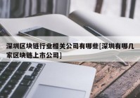 深圳区块链行业相关公司有哪些[深圳有哪几家区块链上市公司]