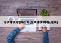 区块链项目包装公司[区块链技术团队包装]