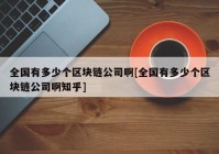 全国有多少个区块链公司啊[全国有多少个区块链公司啊知乎]