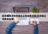 区块链技术如何简化公司结算流程[区块链公司账务处理]