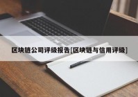 区块链公司评级报告[区块链与信用评级]