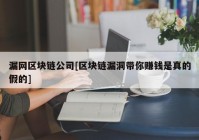 漏网区块链公司[区块链漏洞带你赚钱是真的假的]