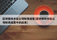 区块链技术在公司财务结算[区块链技术在公司财务结算中的应用]