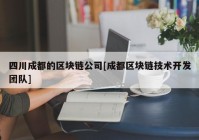 四川成都的区块链公司[成都区块链技术开发团队]