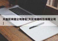 大连区块链公司排名[大区块链科技有限公司]