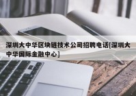 深圳大中华区块链技术公司招聘电话[深圳大中华国际金融中心]