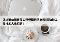 区块链公司开发工程师招聘信息网[区块链工程技术人员招聘]