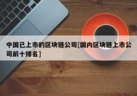 中国已上市的区块链公司[国内区块链上市公司前十排名]