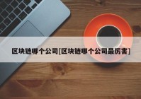 区块链哪个公司[区块链哪个公司最厉害]