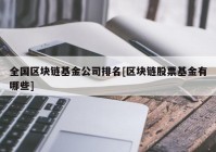 全国区块链基金公司排名[区块链股票基金有哪些]