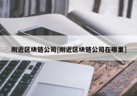 附近区块链公司[附近区块链公司在哪里]