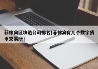 菲律宾区块链公司排名[菲律宾有几个数字货币交易所]