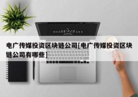 电广传媒投资区块链公司[电广传媒投资区块链公司有哪些]