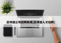 区块链公司招聘助理[区块链人才招聘]