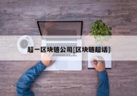 超一区块链公司[区块链超话]