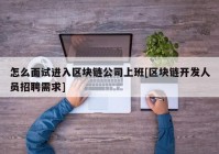 怎么面试进入区块链公司上班[区块链开发人员招聘需求]